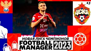 FOOTBALL MANAGER 2023 КАРЬЕРА ЗА ЦСКА - БОРЬБА ЗА ЧЕМПИОНСТВО #13