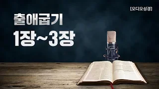 [오디오성경] 출애굽기 1장 2장 3장 | 조정민 목사