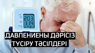 ДАВЛЕНИЕНЫ ДӘРІСІЗ ТҮСІРУ ЖОЛДАРЫ. Қан қысымын түсіру үшін не істеу керек? Денсаулық арнасы