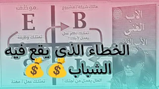 الخطاء الذي يقع فيه المستثمرون الشباب😉روبيرت تي كيوساكي👼🫅vs