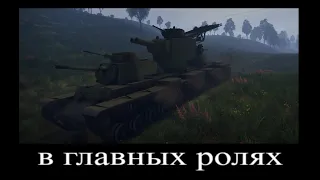 В главных ролях многобашенные танки War Thunder