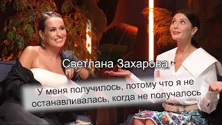 Светлана Захарова - о переезде в Москву, зависти и "успешном" успехе
