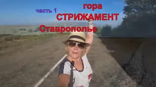 Стрижамент/Гора Стрижамент - визитная карточка Ставрополья/Большой экологический маршрут. Часть 1.