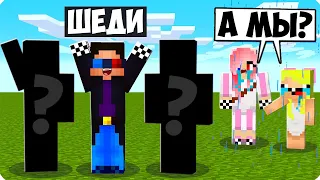 😭ПОЧЕМУ У МЕНЯ ТЕПЕРЬ НОВЫЕ ДРУЗЬЯ В МАЙНКРАФТ? ШЕДИ ЛЕСКА И НУБИК MINECRAFT