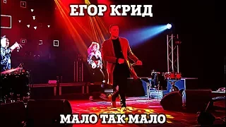 Егор Крид – Мало так мало | Нижний Новгород