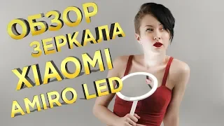 Зеркало для макияжа Xiaomi Amiro Lux High Color