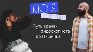 БРОСИЛ МЕДИЦИНУ И УШЕЛ В IT/ ПОДКАСТ №4 "Кто я без медицины?" #врач #уйтиизмедицины