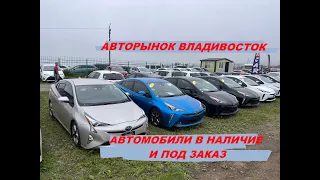 АВТОРЫНОК ВЛАДИВОСТОКА ЦЕНЫ И АВТО ПОД ЗАКАЗ ИЗ ЯПОНИИ