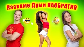 Айде БГ Думи Наобратно Challenge - Част 2