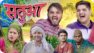 सतुआ 😅| Satuaa | The Mridul | Pragati | Nitin | Best Viral Comedy 2024