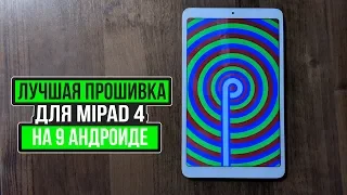 Как  прошить MiPad 4? | ЛУЧШАЯ прошивка для MiPad 4 | Havoc OS