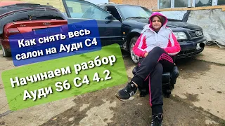 Начинаем разбирать Audi S6 c4 4.2 / Как снять салон с Ауди с4 / Отличие салона Ауди S6 c4 4.2