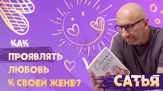 Сатья. Как проявлять любовь к своей жене.