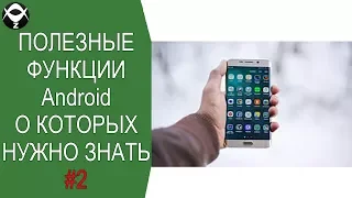 👌Полезные функции Android о которых нужно знать #2.