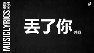 井朧 - 丟了你『 音乐歌词』