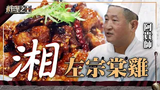 【料理之王】EP3 精華｜名廚教學 彭園阿貴師 經典湘菜左宗棠雞｜食譜｜CooKing