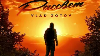 Vlad Zotov - Рассвет "С рассветом мы помним"