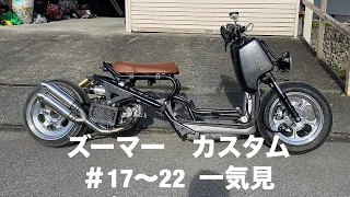 ズーマーカスタム＃17～22　一気見