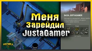 МЕНЯ ЗАРЕЙДИЛ JustaGamer! РЕЙД ПО СЛЕДАМ БАЗЫ JustaGamer! Last Day on Earth: Survival