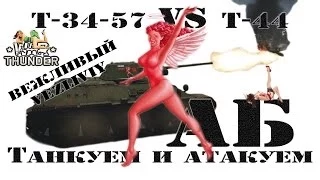 # Т-34-57 VS Т-44 танкуем и атакуем | War Thunder