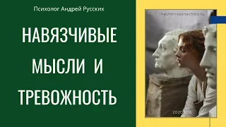 НАВЯЗЧИВЫЕ МЫСЛИ и ТРЕВОГА. СТРАХ СМЕРТИ, ВОСПРИЯТИЕ ТРЕВОЖНОГО ЧЕЛОВЕКА ПРЯМОЙ ЭФИР.  (запись)