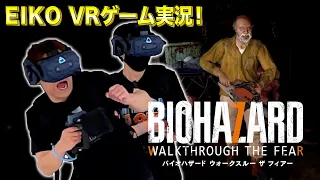 EIKOがVR「バイオハザード ウォークスルー ザ フィアー」で大絶叫！