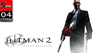 Hitman 2 Silent Assassin (Silent Assassin) - [04 - стрим]