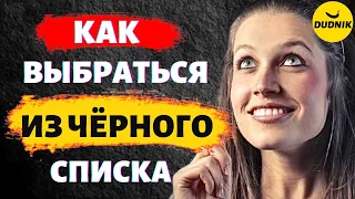 Как Заставить Бывшего Парня Разблокировать Тебя! Как Выбраться Из Чёрного Списка!