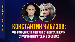 Константин Чибизов: о инвалидности в церкви, универсальности страданий и пасторах в соцсетях