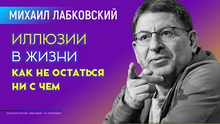 Лабковский Иллюзии в жизни | Как не остаться ни с чем