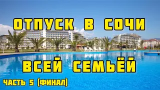 Отдыхаем в Сочи всей семьёй 29.07.2022-30.07.2022. Сочи Парк Отель. Skypark. Газпром Лаура. Часть 5