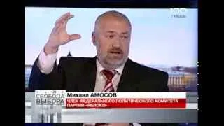 Михаил Амосов в "Свободе выбора"