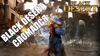 Black Desert Online - СЛОМАЛСЯ (Баги,  ошибки,  проблемы)