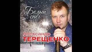 Александр Терещенко   песни