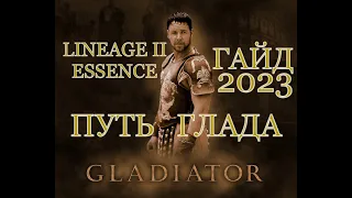 Гайд на Гладиатора L2 Essence на июль 2023 года | Путь Глада