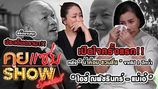 คุยแซ่บShow :  “ไอซ์-แม่เอ๋” เปิดใจครั้งแรกหลังน้าค่อม ชวนชื่น จากไป1ปีกว่า พร้อมจบทุกประเด็นดรามา!!