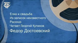 Федор Достоевский. Елка и свадьба. Из записок неизвестного. Рассказ. Читает Георгий Куликов (1956)