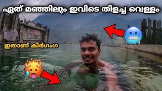 മഞ്ഞിലും ഇവിടെ തിളച്ച വെള്ളം | Kheerganga Hot Spring | EP 161