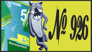 Математика 5 класс Мерзляк, Полонский УПР 926
