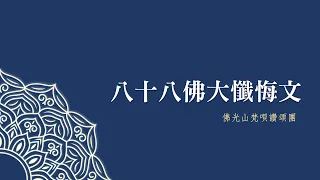 八十八佛大懺悔文[佛陀法相版]__佛光山梵唄讚頌團