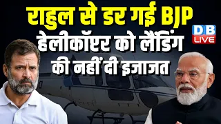 Rahul Gandhi से डर गई BJP, हेलीकॉप्टर को लैंडिंग की नहीं दी इजाजत | Bhupesh Baghel |#dblive