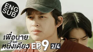 [Eng Sub] เพื่อนายแค่หนึ่งเดียว Never Let Me Go | EP.9 [2/4]