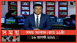 সময় সংবাদ | রাত ১১টা | ১৬ আগস্ট  ২০২২ | Somoy TV Bulletin 11pm | Latest Bangladeshi News