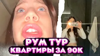 АКУЛИЧ РУМ ТУР НОВОЙ КВАРТИРЫ ЗА 90К