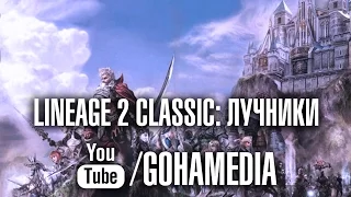 Лучники в LineAge 2 Classic от портала GoHa.Ru