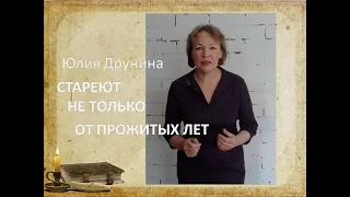 Юлия Друнина.   Стареют не только от прожитых лет.