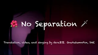 【天官赐福—无别】英语翻唱 English Cover of Heaven Official’s Blessing OST: “No Separation”