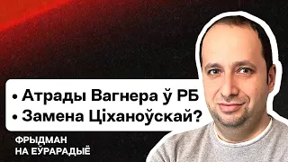 Казнь зэка, отряды Вагнера в Беларуси и Лукашенко. Кто способен заменить Тихановкую и Кабинет? Стрим