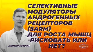 Селективные модуляторы андрогенных рецепторов SARM для роста мышц. Рисковать или нет?