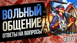 🔴Играю в Вольный формат